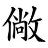 僘 僘