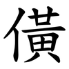 僙 僙