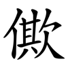 僛