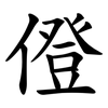 僜 僜