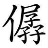 僝