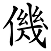 僟