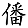 僠