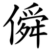 僢 僢