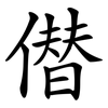 僣