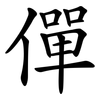 僤