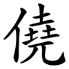 僥