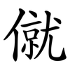 僦