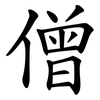 僧
