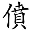 僨