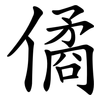 僪 僪
