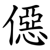 僫 僫