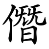 僭