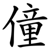 僮
