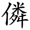 僯 僯