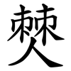 僰