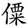 僳