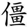 僵