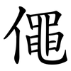僶