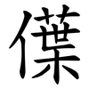 僷 僷