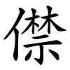 僸