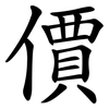 價