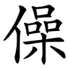 僺 僺