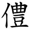 僼 僼