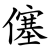 僿