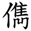 儁