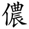 儂