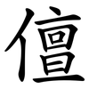 儃