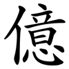 億