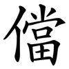 儅 儅