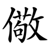 儆