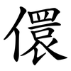 儇