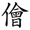 儈