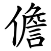 儋