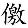 儌