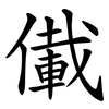 儎 儎