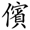 儐