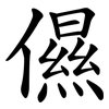 儑 儑