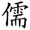 儒