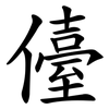 儓