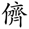 儕
