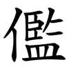 儖 儖