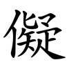 儗