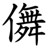 儛 儛