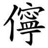 儜