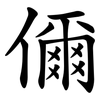 儞 儞